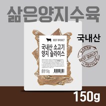국내산 곰탕용 국밥용 양지수육 삶은 소고기양지 150g 2개 300g 차돌양지 곰국용