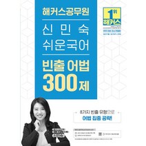 2023 해커스공무원 신민숙 쉬운국어 빈출 어법 300제:9급 전 직렬 7급 지방직 군무원 l 8가지 빈출 유형으로 어법 집중 공략!