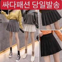 싸다패션 여성 봄 가을 겨울 빅사이즈 모직 테니스 치마바지 미니 스커트