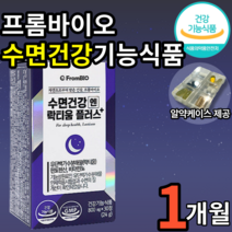 프롬바이오 수면 건강 락티움 플러스 식약처 인증 수면 건강 기능식품 락티옴 락티음 판토텐산 판토탠산 비타민 수면 질 개선 지방 탄수화물 단백질 대사 에너지 생성 엘라스틴, 1개(19940원 할인), 30정(1개월분)