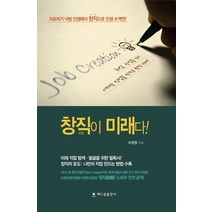 창직이 미래다:자포자기 낙방 인생에서 창직으로 인생 대역전, 해드림출판사, 이정원 저