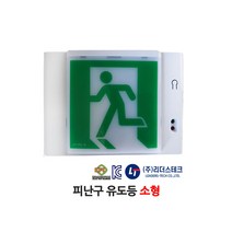 리더스테크 피난구 유도등 소형 /부림소방