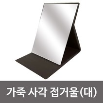스타양행 피혁 네모 (대 ST-453) 핸드폰 접었다폈다방식 탁상거울 사각거울 접거울 접이식거울 휴대용거울 가죽 휴대용, 본상품선택