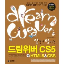 [개똥이네][중고-상] 실력이 탐나는 드림위버 CS5 + HTML5 & CSS