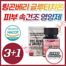링곤베리 먹는 피부 속 건조 영양제 글루타치온 정 식약처 식약청 인증 에스토니아 엥게비타 고함량 글루타티온 글루티치온 클로터치온 글로터치온 클로타치온 블루타치온 클루타치온, 4개, [3+1] 링곤베리글루타치온 90정 (3개월분)