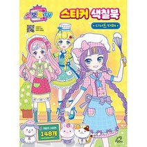 [당근북스]소보로 TV 스티커 색칠북 : 디저트 카페, 당근북스