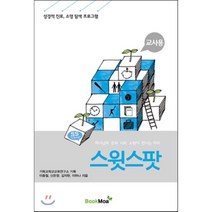 스윗스팟 교사용:하나님의 뜻과 나의 소원이 만나는 자리 | 성경적 진로 소명 탐색 프로그램, 북모아