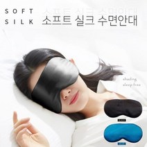 수면 마약 실크 꿀잠 착용감 좋은 편한 안대 눈피로 눈가리개
