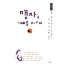 맹자 시대를 찌르다 4(큰글씨책):아름다운 순 우리말 번역의 새로운 주석서, 산지니, 정천구 저