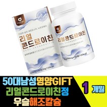 50대남성영양GIFT 리얼콘드로이친정 우슬 해조칼슘 마그네슘 덴마크산 밀크칼슘 쇠무릅추출액 버드나무껍질추출가루 비타민D3100혼합 히알루론산 보스웰리아추출파우더