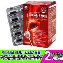 캐나다 직수입 간건강 리버큐 포르테 밀크 씨슬 시슬 실리마린 엉겅퀴 비타민 미네랄 b b군 아연 엽산 간 피로 케어 활력 에좋은 것 보충 식약처인증 남성 여성 40대 50대 영양제