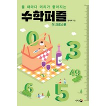 풀 때마다 머리가 좋아지는 수학퍼즐: 더 크로스편, 단한권의책, 짱아찌