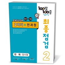 백발백중 최종점검 중2-2 전과정 천재 정사열, 중등2학년