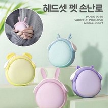 샤인빈 헤드셋펫 충전손난로 USB손난로 충전핫팩, 핑크