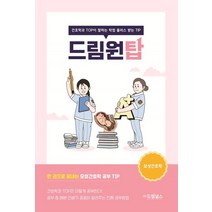 드림원탑: 모성간호학:간호학과 TOP이 말하는 학점 플러스 받는 TIP, 드림널스, 9791190939126, 조지수 저