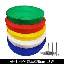 올타 올타 운동장 라인기 올타-라인벨트CJ5cm 그린