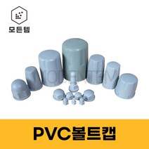 PVC볼트캡 너트캡 스몰캡 롱캡, 스몰캡 M9(18개)