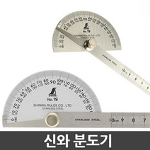 신와 스테인레스 분도기 NO19 62499 각도기, 1개
