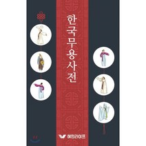 한국무용사전, 혜민라이프, 편집부 저
