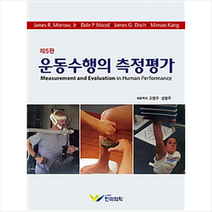 운동수행의 측정평가 + 미니수첩 증정, JamesR.Morrow,Jr