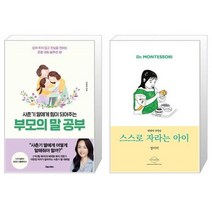 사춘기 딸에게 힘이 되어주는 부모의 말 공부 + 스스로 자라는 아이 (마스크제공)