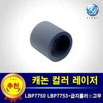 캐논 급지롤러 고무 호환 LBP7750cdn LBP7753cdn LBP7754cdn