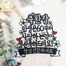 [무료배송]써니토퍼 NO89 인생은00부터 환갑 칠순 팔순 생신토퍼 토퍼제작 기념일