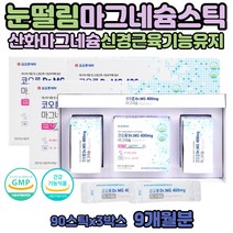 왼쪽 한쪽 눈꺼풀떨림 마그비맥스 산화 마그네슘 가루 구연산 하루권장량 부족 증상 눈가 윗눈꺼풀 오른쪽 떨림 마그네시움 제제 눈떨림 손저림 근육 신경 영양제 안면 눈 아래 윗입술 눈꺼풀떨림의원인 많은음식 스틱형 개별포장