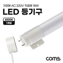 [PIN65K120] Coms LED 등기구 형광등 PIN타입 18W 6500K 주광색 120cm 직관등 직관램프 일자등