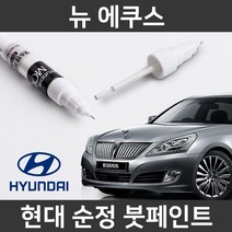 현대 순정품 뉴 에쿠스 붓펜 붓페인트 도색, 뉴 에쿠스:AU(289)