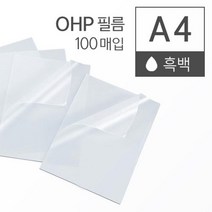 흑백 레이저 프린터 OHP 필름 A4 100매 PET필름 라미ohp필름 기계코팅지 ohp인쇄 라미네이팅 ohp출력 PPT, 상세페이지참조