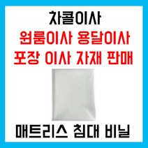 차콜이사 고급 매트리스 침대 커버 및 다용도 초대형 비닐 1장, 1개
