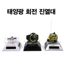 비에프엘 아울렛 태양광회전진열대 악세사리 핸드폰 피규어진열대, 화이트