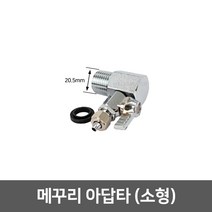 정수기부품 부자재 아답타, 07_메꾸리 아답타(20.5mm)