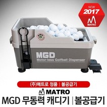 윈골프 MGD 무동력 캐디기 볼공급기, 골프/골프