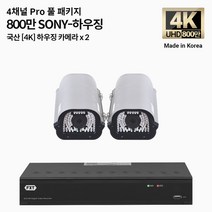 FXT-4K SONY Pro 800만화소 CCTV 국산 카메라 하우징 세트, 01.4CH 하우징 2대 풀세트