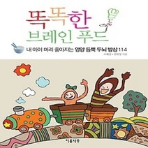 [개똥이네][중고-상] 똑똑한 브레인 푸드