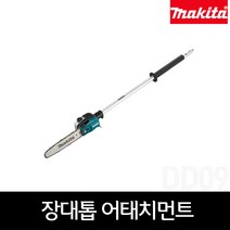 마끼다 191T39-5 장대톱 어태치먼트(EY403MP)/ UX01G / DUX60 / DUX18