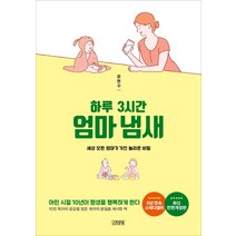하루 3시간 엄마냄새:세상 모든 엄마가 가진 놀라운 비밀, 김영사