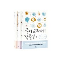 국어 교과서 작품읽기 중3 SET 전3권 부록포함, 창비, 편집부