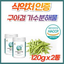 식약청 인증 구아검 가수분해물 파우더 가루 분말 프리바이오틱스 식이섬유 식물성 수용성 고함량 갈라토만난 갈락토스 만노스 프락토올리고당 구아콩 구하검 단쇄지방산 구아검가루 효능, 120g, 2통