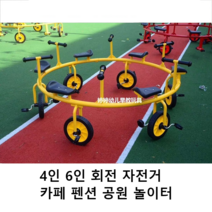 회전 자전거 4인용 6인용 카페 공원 펜션 놀이터, 빨간색 4인승 자전거
