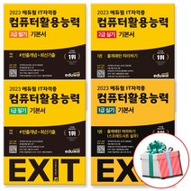 2023 에듀윌 컴퓨터활용능력 필기 실기 컴활 1급 2급, 에듀윌 EXIT 컴활 2급 필기(2023)