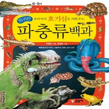 글송이 우리아이 호기심을 키워주는 희귀한 파충류백과 (어린이 과학백과), 단품