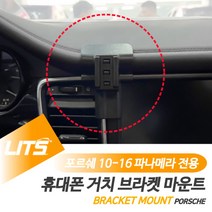 포르쉐 휴대폰 거치대 10-16 파나메라 브라켓 마운트, 970파나메라-10-16년