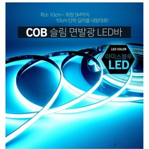 10cm부터 길이를 원하는대로 12V용 COB면발광 LED바 /자동차 DIY 오토바이 튜닝, 그린