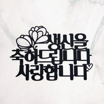 고급미니픽 생신 환갑 칠순 기념일 개업 생일케이크토퍼, 8.생신을축하드립니다사랑합니다, 검정