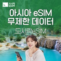아시아 eSIM 데이터 무제한 22개국 베트남 유심 아이폰e심 도시락eSIM, 아시아7개국 500MB/일제공, 3일