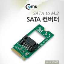 Coms SATA 컨버터(SATA to M.2) PCB 타입 SATA 7Pin 저장장치컨버터 PC컨버터 coms SATA변환 컴퓨터컨버터 노트북컨버터 컴스 PC용품 SATA컨버터 네트워크변환 브라켓컨버터 컴퓨터용품