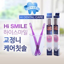 치과의사가 개발한 하이스마일 국산 교정니 케어 치과전문칫솔 초특가, 1개입, 10개